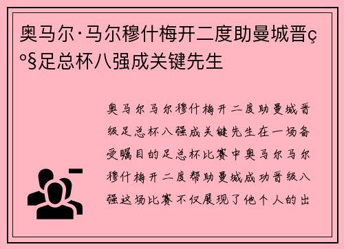 奥马尔·马尔穆什梅开二度助曼城晋级足总杯八强成关键先生 奥马尔·马尔穆什梅开二度助曼城晋级足总杯八强成关键先生