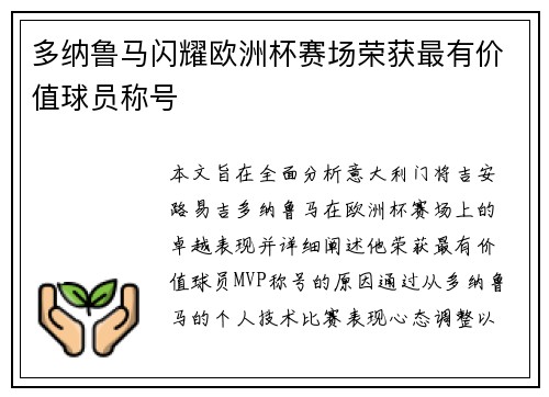 多纳鲁马闪耀欧洲杯赛场荣获最有价值球员称号 多纳鲁马闪耀欧洲杯赛场荣获最有价值球员称号