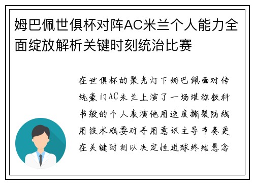 姆巴佩世俱杯对阵AC米兰个人能力全面绽放解析关键时刻统治比赛 姆巴佩世俱杯对阵AC米兰个人能力全面绽放解析关键时刻统治比赛