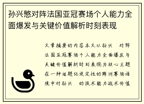 孙兴慜对阵法国亚冠赛场个人能力全面爆发与关键价值解析时刻表现
