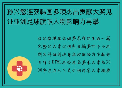 孙兴慜连获韩国多项杰出贡献大奖见证亚洲足球旗帜人物影响力再攀 孙兴慜连获韩国多项杰出贡献大奖见证亚洲足球旗帜人物影响力再攀