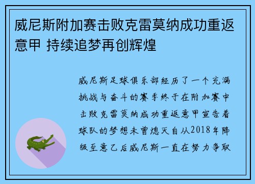 威尼斯附加赛击败克雷莫纳成功重返意甲 持续追梦再创辉煌 威尼斯附加赛击败克雷莫纳成功重返意甲 持续追梦再创辉煌