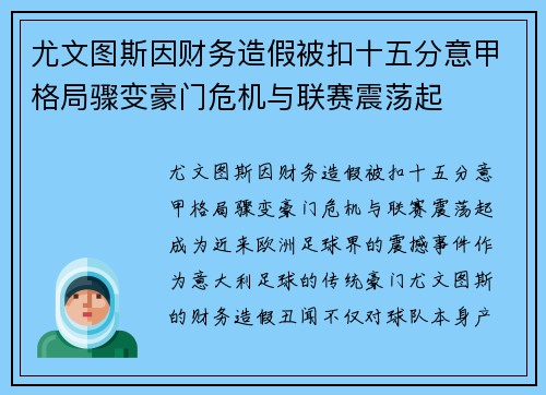 尤文图斯因财务造假被扣十五分意甲格局骤变豪门危机与联赛震荡起 尤文图斯因财务造假被扣十五分意甲格局骤变豪门危机与联赛震荡起