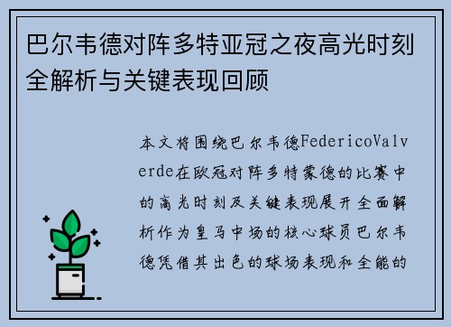巴尔韦德对阵多特亚冠之夜高光时刻全解析与关键表现回顾 巴尔韦德对阵多特亚冠之夜高光时刻全解析与关键表现回顾