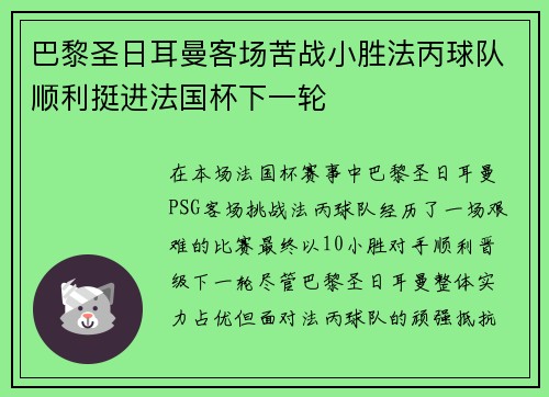 巴黎圣日耳曼客场苦战小胜法丙球队顺利挺进法国杯下一轮 巴黎圣日耳曼客场苦战小胜法丙球队顺利挺进法国杯下一轮