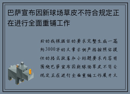 巴萨宣布因新球场草皮不符合规定正在进行全面重铺工作