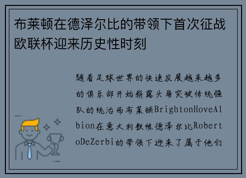 布莱顿在德泽尔比的带领下首次征战欧联杯迎来历史性时刻 布莱顿在德泽尔比的带领下首次征战欧联杯迎来历史性时刻