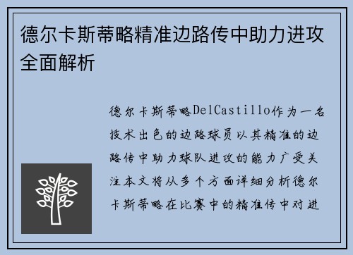 德尔卡斯蒂略精准边路传中助力进攻全面解析 德尔卡斯蒂略精准边路传中助力进攻全面解析