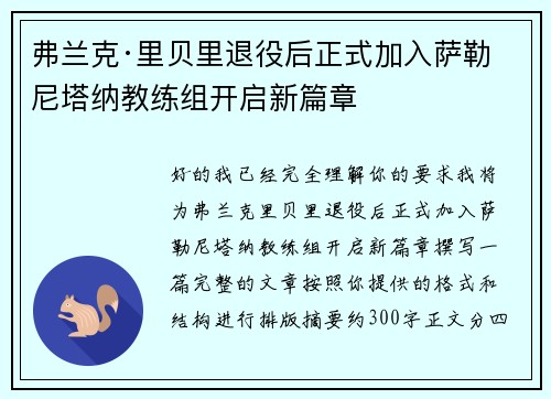 弗兰克·里贝里退役后正式加入萨勒尼塔纳教练组开启新篇章 弗兰克·里贝里退役后正式加入萨勒尼塔纳教练组开启新篇章