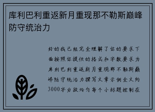 库利巴利重返新月重现那不勒斯巅峰防守统治力 库利巴利重返新月重现那不勒斯巅峰防守统治力