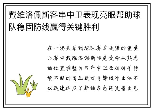 戴维洛佩斯客串中卫表现亮眼帮助球队稳固防线赢得关键胜利