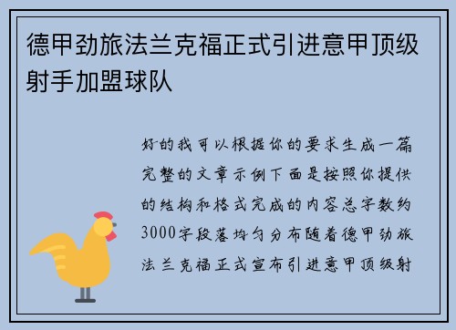 德甲劲旅法兰克福正式引进意甲顶级射手加盟球队