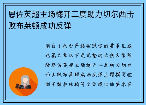 恩佐英超主场梅开二度助力切尔西击败布莱顿成功反弹
