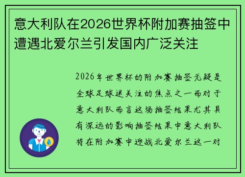 意大利队在2026世界杯附加赛抽签中遭遇北爱尔兰引发国内广泛关注