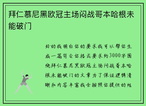 拜仁慕尼黑欧冠主场闷战哥本哈根未能破门