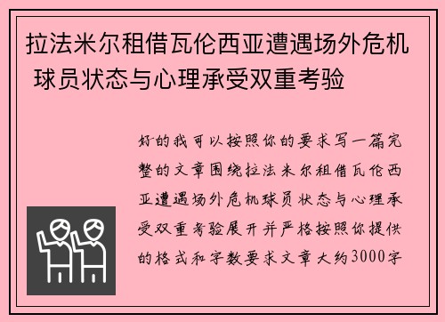 拉法米尔租借瓦伦西亚遭遇场外危机 球员状态与心理承受双重考验