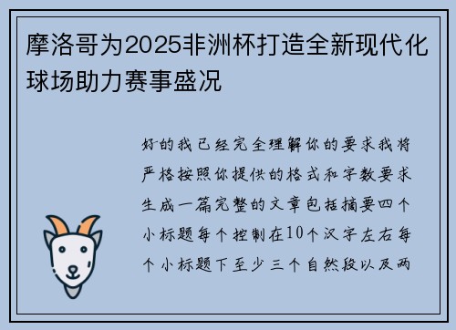 摩洛哥为2025非洲杯打造全新现代化球场助力赛事盛况