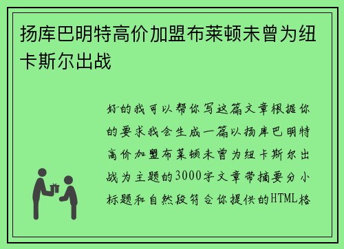 扬库巴明特高价加盟布莱顿未曾为纽卡斯尔出战