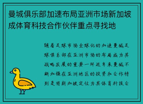 曼城俱乐部加速布局亚洲市场新加坡成体育科技合作伙伴重点寻找地