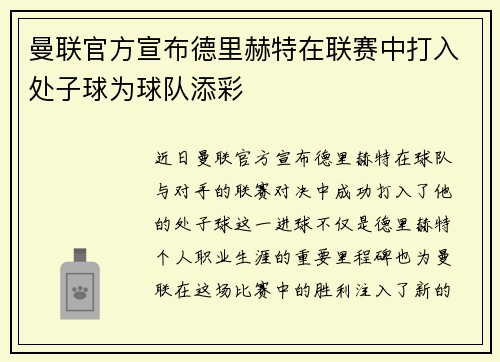 曼联官方宣布德里赫特在联赛中打入处子球为球队添彩