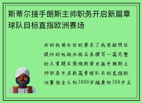 斯蒂尔接手朗斯主帅职务开启新篇章球队目标直指欧洲赛场 斯蒂尔接手朗斯主帅职务开启新篇章球队目标直指欧洲赛场