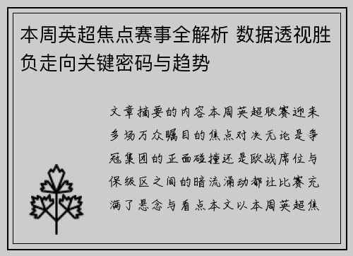 本周英超焦点赛事全解析 数据透视胜负走向关键密码与趋势 本周英超焦点赛事全解析 数据透视胜负走向关键密码与趋势
