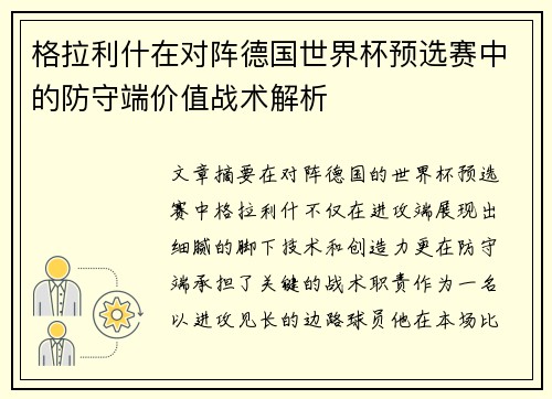 格拉利什在对阵德国世界杯预选赛中的防守端价值战术解析 格拉利什在对阵德国世界杯预选赛中的防守端价值战术解析