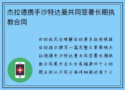杰拉德携手沙特达曼共同签署长期执教合同 杰拉德携手沙特达曼共同签署长期执教合同