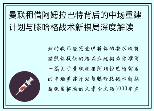 曼联租借阿姆拉巴特背后的中场重建计划与滕哈格战术新棋局深度解读 曼联租借阿姆拉巴特背后的中场重建计划与滕哈格战术新棋局深度解读