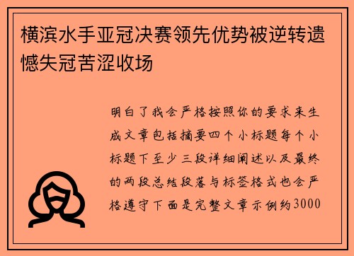 横滨水手亚冠决赛领先优势被逆转遗憾失冠苦涩收场 横滨水手亚冠决赛领先优势被逆转遗憾失冠苦涩收场