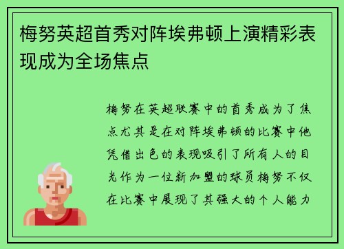 梅努英超首秀对阵埃弗顿上演精彩表现成为全场焦点 梅努英超首秀对阵埃弗顿上演精彩表现成为全场焦点