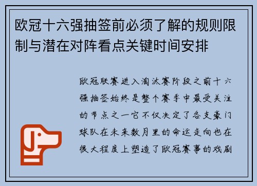 欧冠十六强抽签前必须了解的规则限制与潜在对阵看点关键时间安排 欧冠十六强抽签前必须了解的规则限制与潜在对阵看点关键时间安排