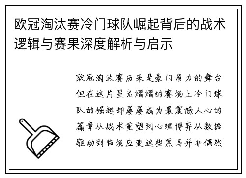 欧冠淘汰赛冷门球队崛起背后的战术逻辑与赛果深度解析与启示 欧冠淘汰赛冷门球队崛起背后的战术逻辑与赛果深度解析与启示