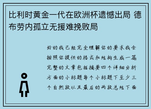 比利时黄金一代在欧洲杯遗憾出局 德布劳内孤立无援难挽败局 比利时黄金一代在欧洲杯遗憾出局 德布劳内孤立无援难挽败局