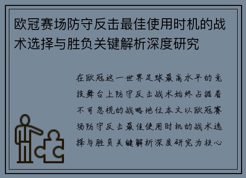 欧冠赛场防守反击最佳使用时机的战术选择与胜负关键解析深度研究 欧冠赛场防守反击最佳使用时机的战术选择与胜负关键解析深度研究