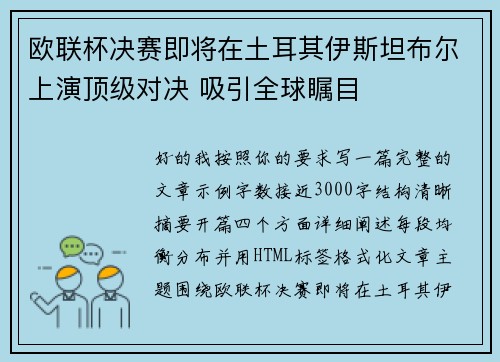 欧联杯决赛即将在土耳其伊斯坦布尔上演顶级对决 吸引全球瞩目 欧联杯决赛即将在土耳其伊斯坦布尔上演顶级对决 吸引全球瞩目
