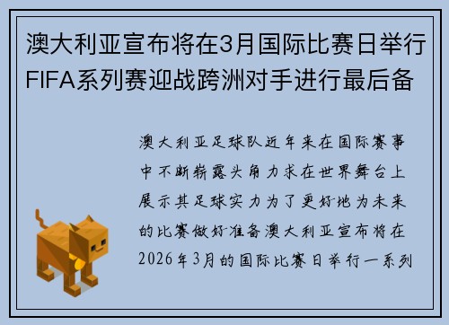 澳大利亚宣布将在3月国际比赛日举行FIFA系列赛迎战跨洲对手进行最后备战