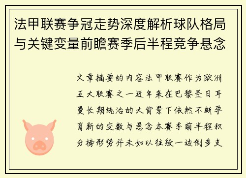 法甲联赛争冠走势深度解析球队格局与关键变量前瞻赛季后半程竞争悬念 法甲联赛争冠走势深度解析球队格局与关键变量前瞻赛季后半程竞争悬念