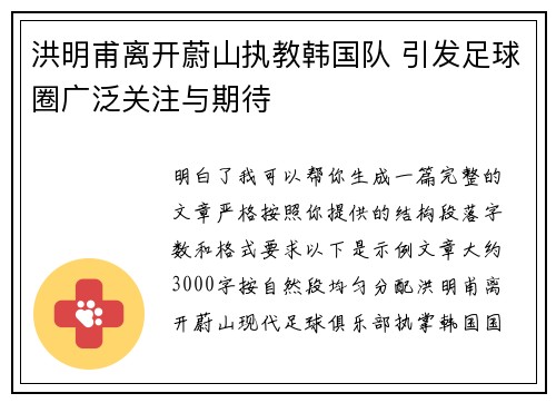 洪明甫离开蔚山执教韩国队 引发足球圈广泛关注与期待