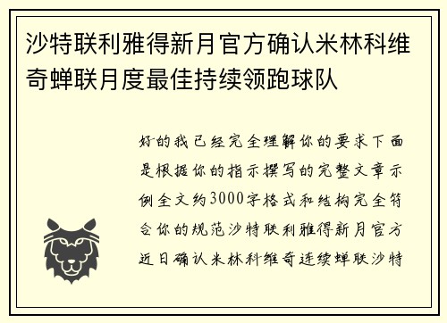 沙特联利雅得新月官方确认米林科维奇蝉联月度最佳持续领跑球队