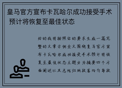 皇马官方宣布卡瓦哈尔成功接受手术 预计将恢复至最佳状态 皇马官方宣布卡瓦哈尔成功接受手术 预计将恢复至最佳状态
