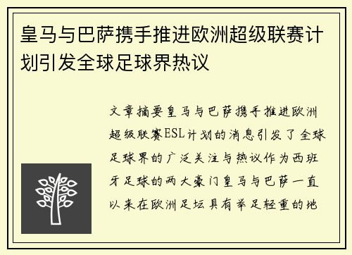 皇马与巴萨携手推进欧洲超级联赛计划引发全球足球界热议 皇马与巴萨携手推进欧洲超级联赛计划引发全球足球界热议