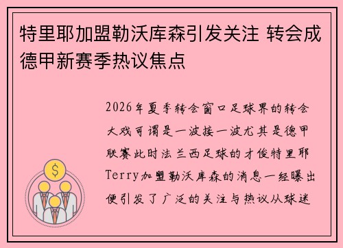 特里耶加盟勒沃库森引发关注 转会成德甲新赛季热议焦点 特里耶加盟勒沃库森引发关注 转会成德甲新赛季热议焦点