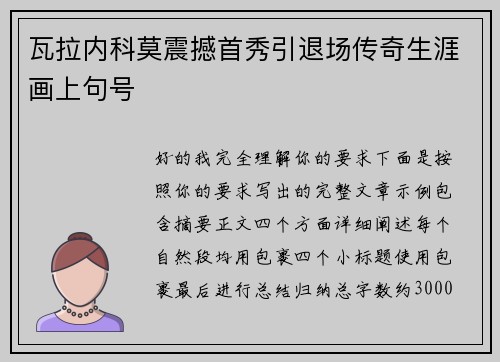 瓦拉内科莫震撼首秀引退场传奇生涯画上句号 瓦拉内科莫震撼首秀引退场传奇生涯画上句号