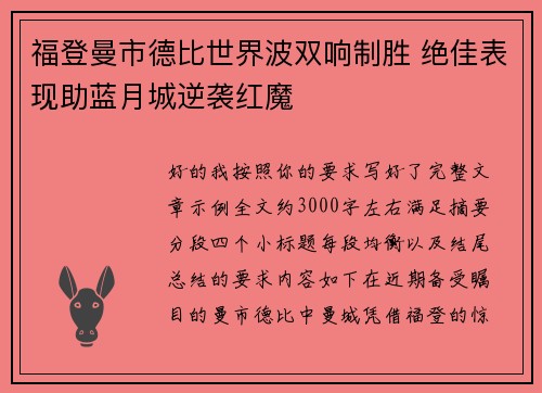 福登曼市德比世界波双响制胜 绝佳表现助蓝月城逆袭红魔 福登曼市德比世界波双响制胜 绝佳表现助蓝月城逆袭红魔