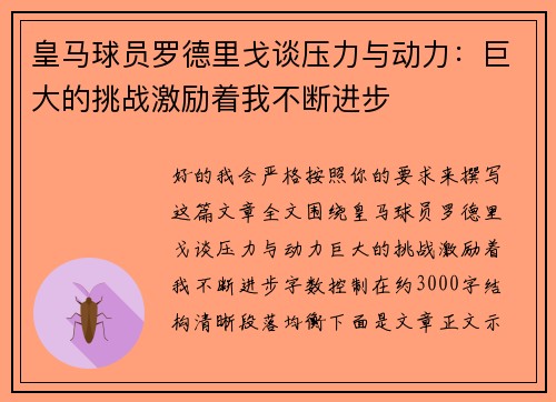 皇马球员罗德里戈谈压力与动力:巨大的挑战激励着我不断进步 皇马球员罗德里戈谈压力与动力:巨大的挑战激励着我不断进步