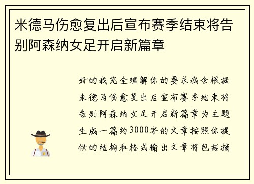 米德马伤愈复出后宣布赛季结束将告别阿森纳女足开启新篇章