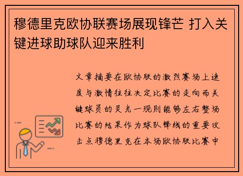 穆德里克欧协联赛场展现锋芒 打入关键进球助球队迎来胜利 穆德里克欧协联赛场展现锋芒 打入关键进球助球队迎来胜利