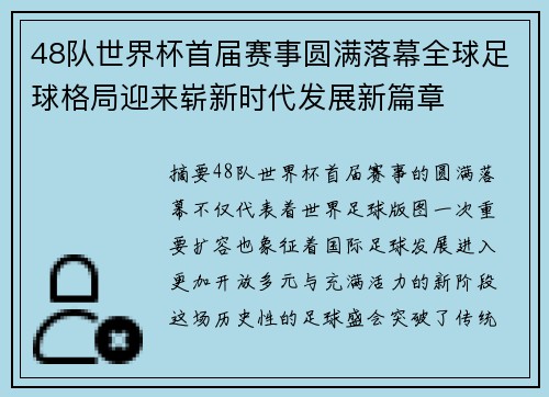 48队世界杯首届赛事圆满落幕全球足球格局迎来崭新时代发展新篇章 48队世界杯首届赛事圆满落幕全球足球格局迎来崭新时代发展新篇章