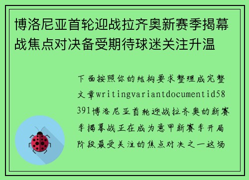 博洛尼亚首轮迎战拉齐奥新赛季揭幕战焦点对决备受期待球迷关注升温 博洛尼亚首轮迎战拉齐奥新赛季揭幕战焦点对决备受期待球迷关注升温